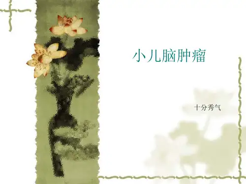 小儿脑肿瘤