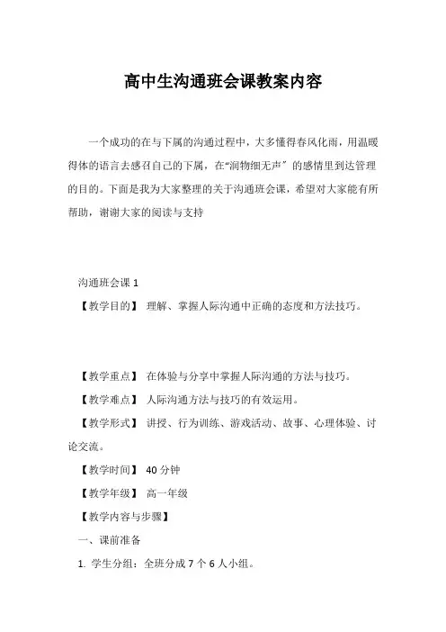 (高三主题班会)高中生沟通班会课教案内容