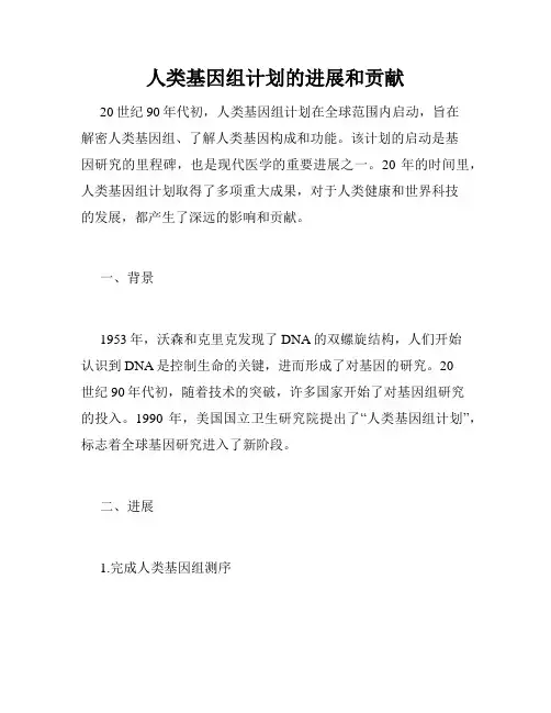 人类基因组计划的进展和贡献