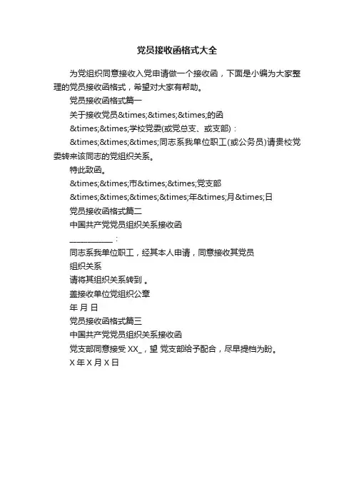 党员接收函格式大全