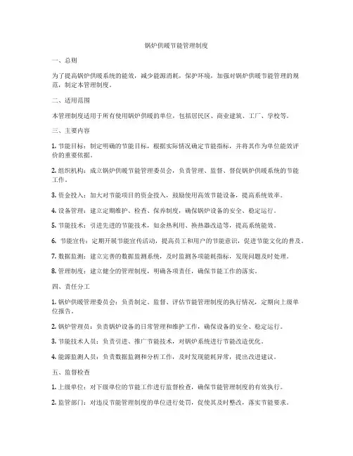 锅炉供暖节能管理制度