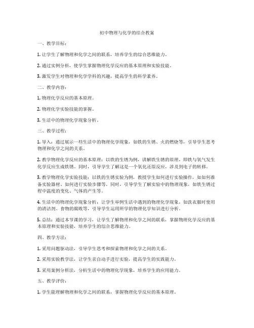 初中物理与化学的结合教案