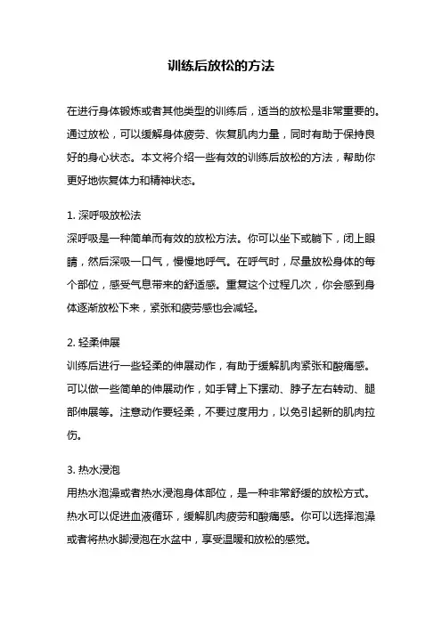 训练后放松的方法