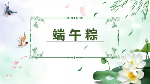 《端午粽》PPT免费精品课件