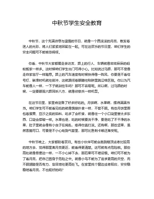 中秋节学生安全教育