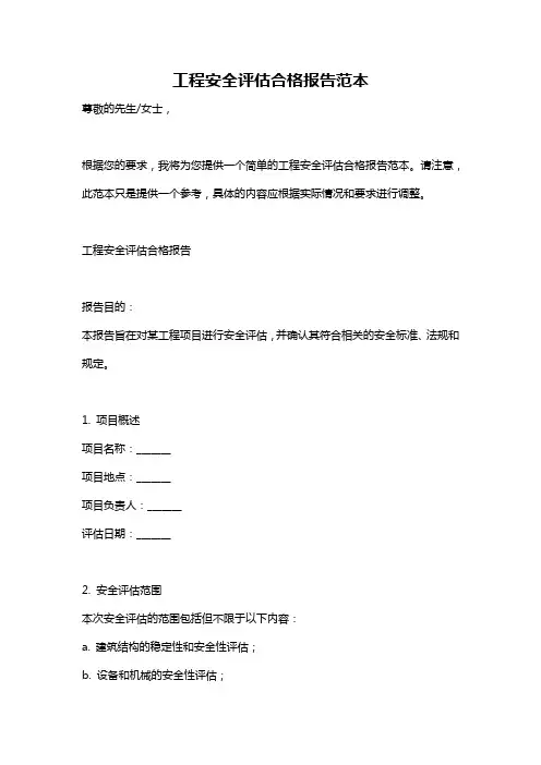 工程安全评估合格报告范本