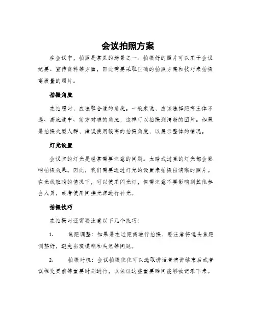 会议拍照方案