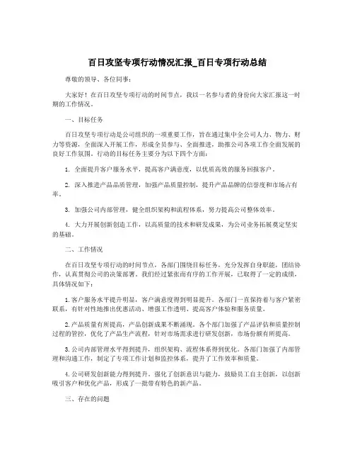 百日攻坚专项行动情况汇报_百日专项行动总结