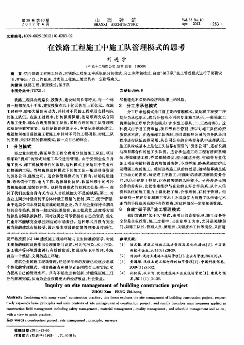 在铁路工程施工中施工队管理模式的思考