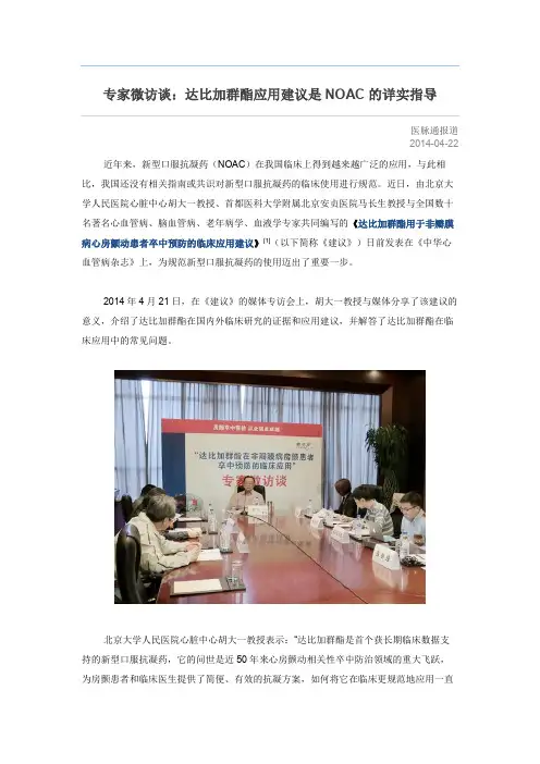 专家微访谈达比加群酯应用建议是NOAC的详实指导