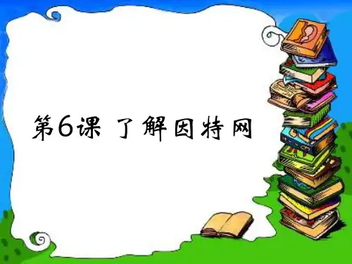 了解因特网.ppt