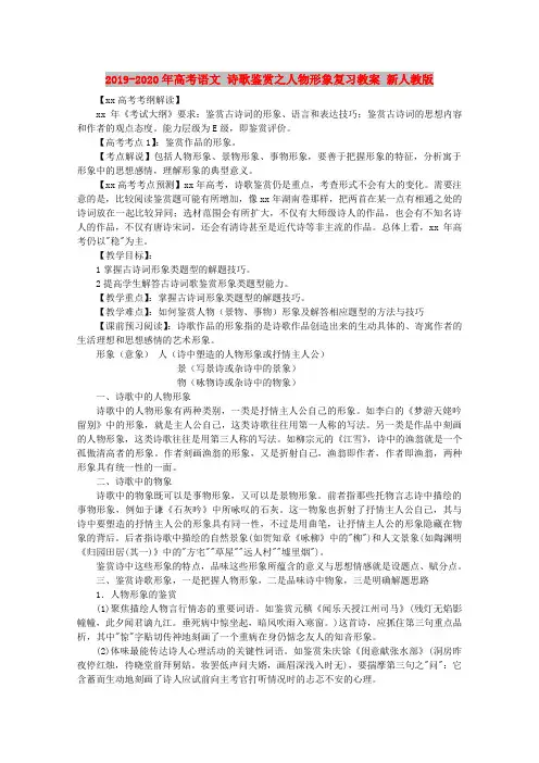 2019-2020年高考语文 诗歌鉴赏之人物形象复习教案 新人教版