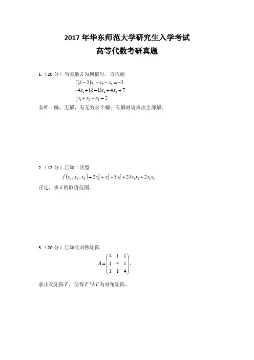华东师大2017年高等代数考研真题