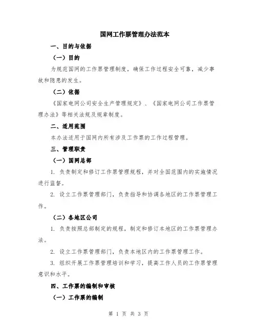 国网工作票管理办法范本