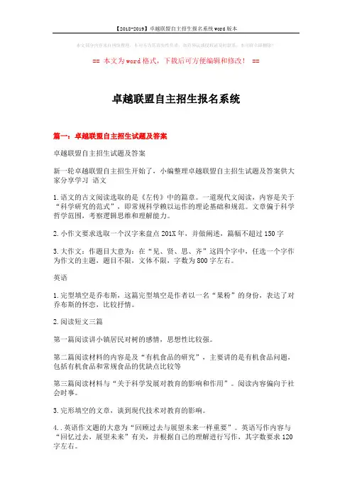 【2018-2019】卓越联盟自主招生报名系统word版本 (16页)