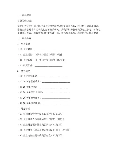财务调查问卷设计模板