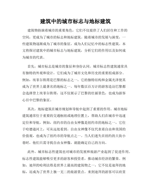 建筑中的城市标志与地标建筑