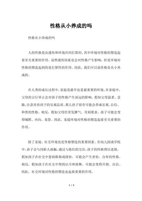 性格从小养成的吗