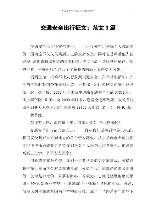 交通安全出行征文：范文3篇
