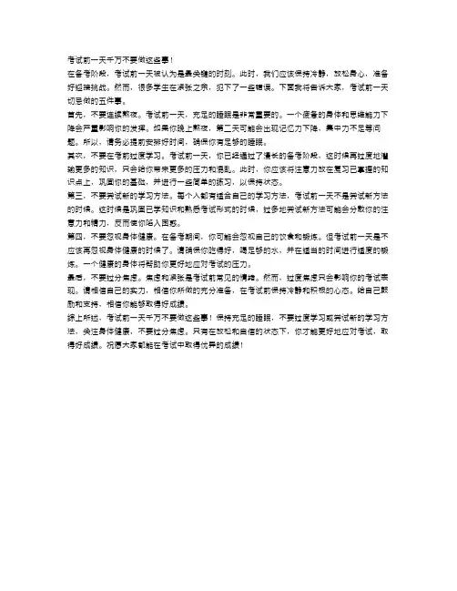 考试前一天千万不要做这些事!