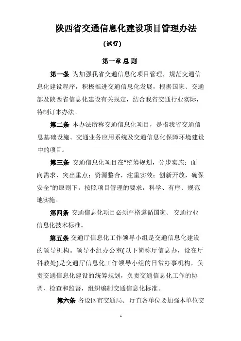 陕西省交通信息化建设项目管理办法