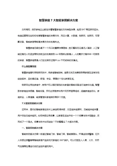 智慧家庭7大智能家居解决方案