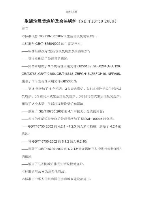 生活垃圾焚烧炉及余热锅炉_最新修正版