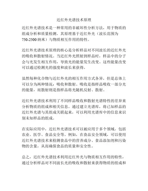 近红外光谱技术原理