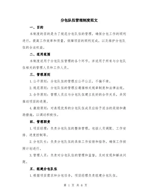 分包队伍管理制度范文（二篇）