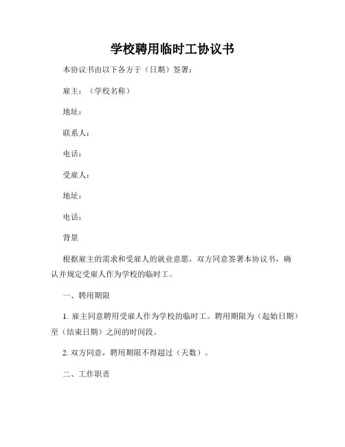 学校聘用临时工协议书