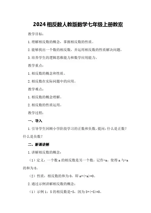 2024相反数人教版数学七年级上册教案