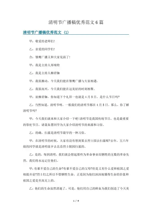 清明节广播稿优秀范文6篇