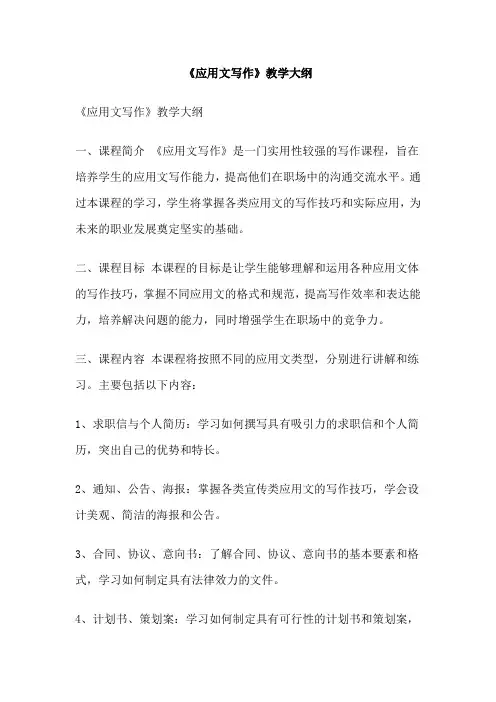 《应用文写作》教学大纲