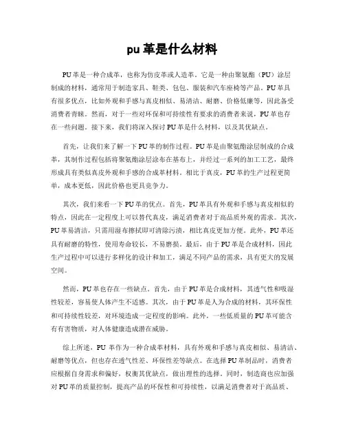 pu革是什么材料