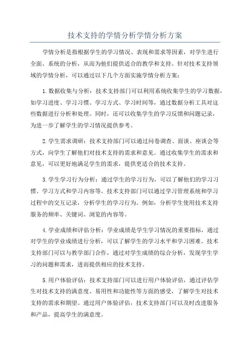技术支持的学情分析学情分析方案