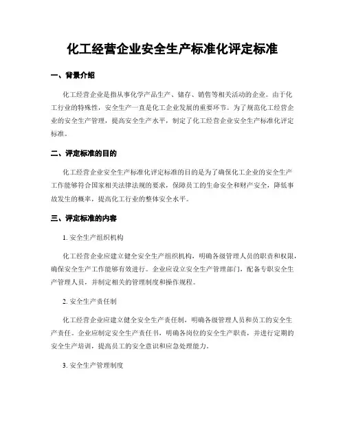 化工经营企业安全生产标准化评定标准