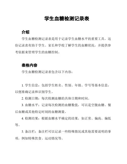 学生血糖检测记录表