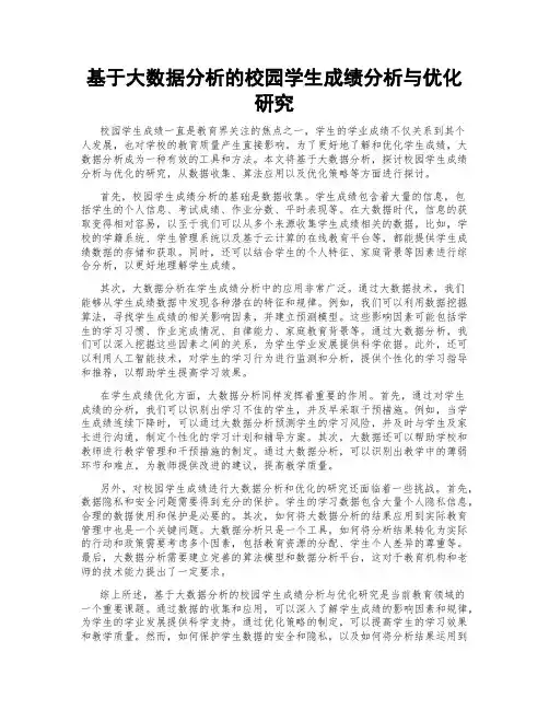 基于大数据分析的校园学生成绩分析与优化研究