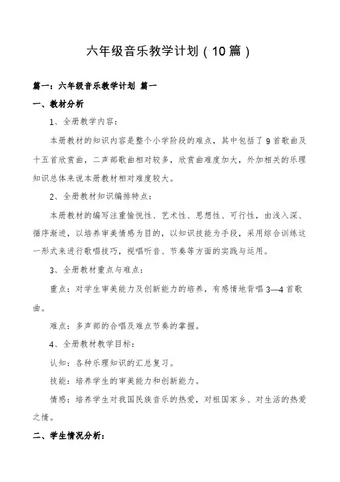 六年级音乐教学计划(10篇)