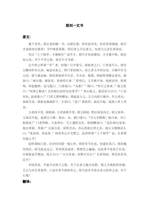 《报刘一丈书》原文翻译及相关语言基础常识