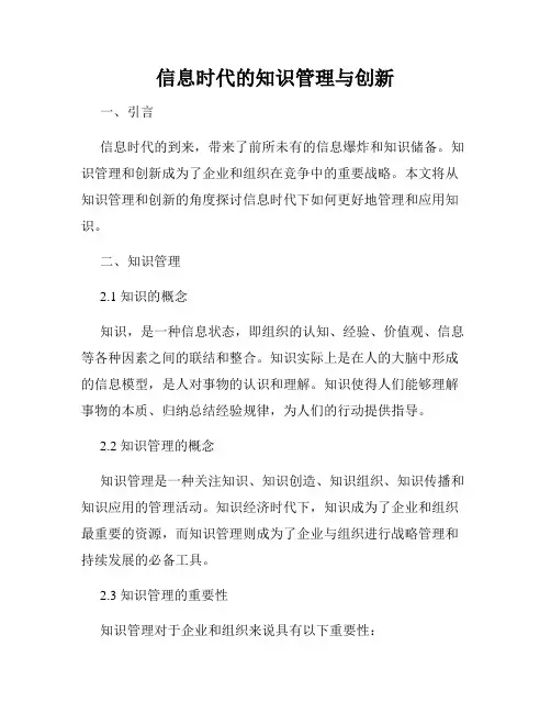 信息时代的知识管理与创新