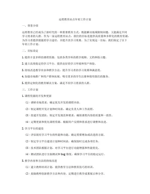 远程教育站点年初工作计划