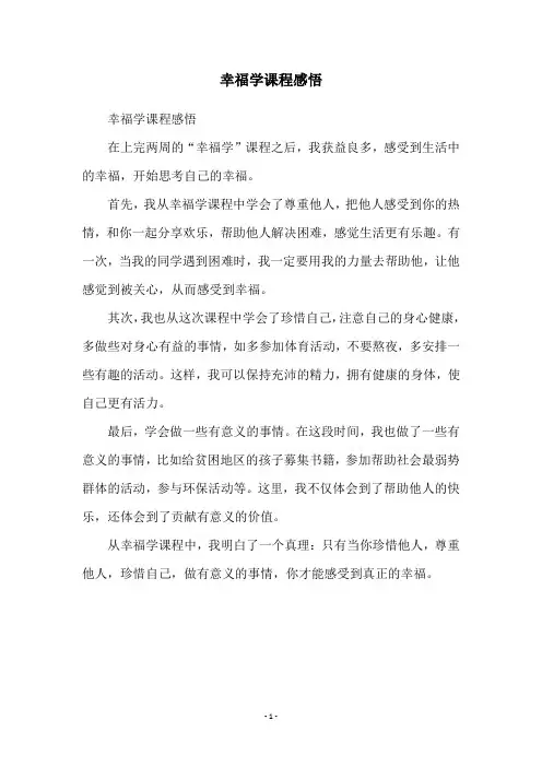 幸福学课程感悟