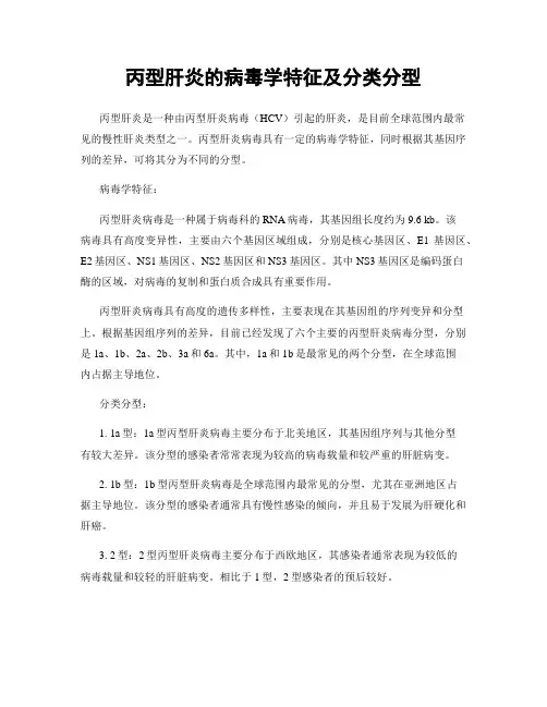 丙型肝炎的病毒学特征及分类分型