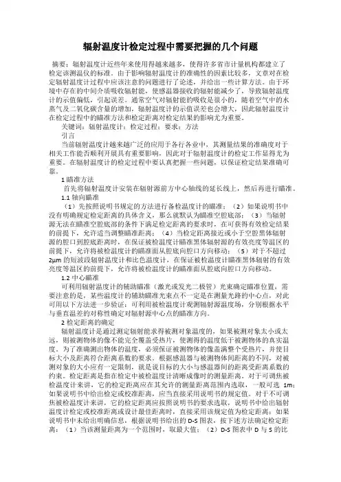 辐射温度计检定过程中需要把握的几个问题