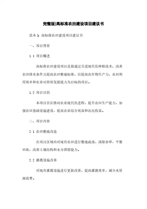 完整版)高标准农田建设项目建议书