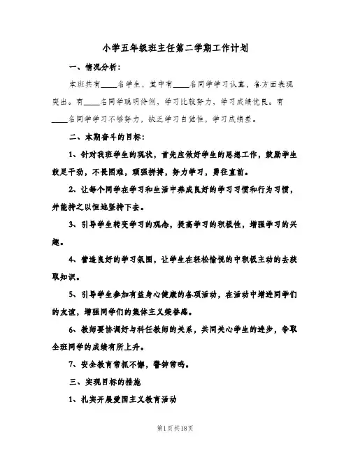 小学五年级班主任第二学期工作计划（五篇）