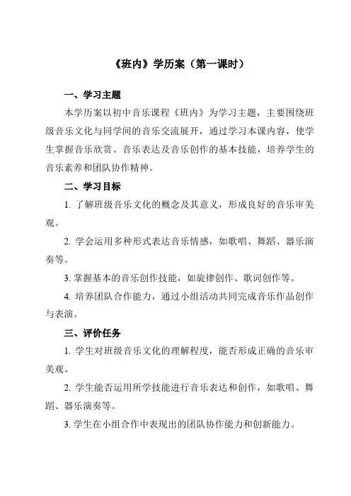 《第四单元亚洲弦歌班内》学历案-初中音乐人音版八年级下册