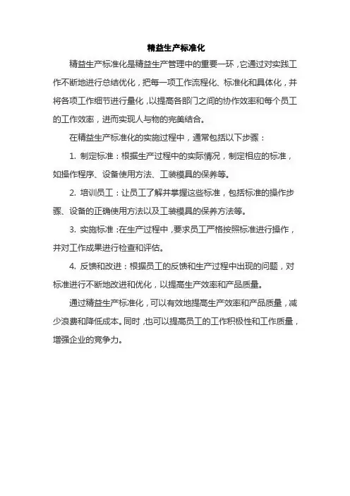 精益生产标准化