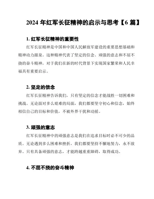 2024年红军长征精神的启示与思考【6篇】